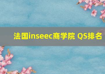 法国inseec商学院 QS排名